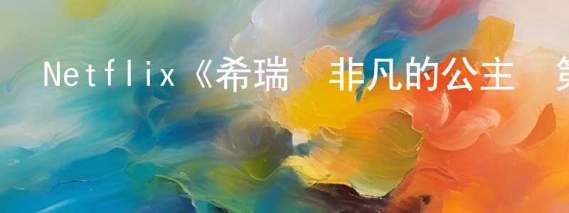 賓力的個人主頁,Netflix《希瑞與非凡的公主們第四季》迅雷下載/在線觀看/百度云-動漫/卡通-美劇天堂